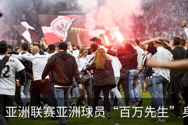 亚洲联赛亚洲球员“百万先生”身价榜：王钰栋领衔中国三人组
