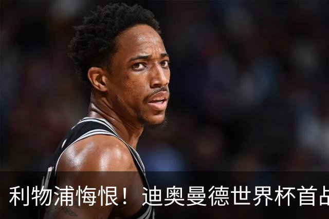 利物浦悔恨！迪奥曼德世界杯首战闪耀 莱比锡：加钱！
