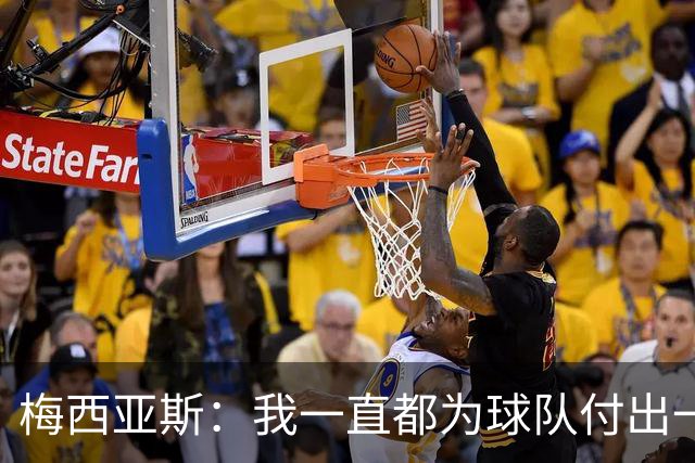 梅西亚斯：我一直都为球队付出一切 位置并不重要