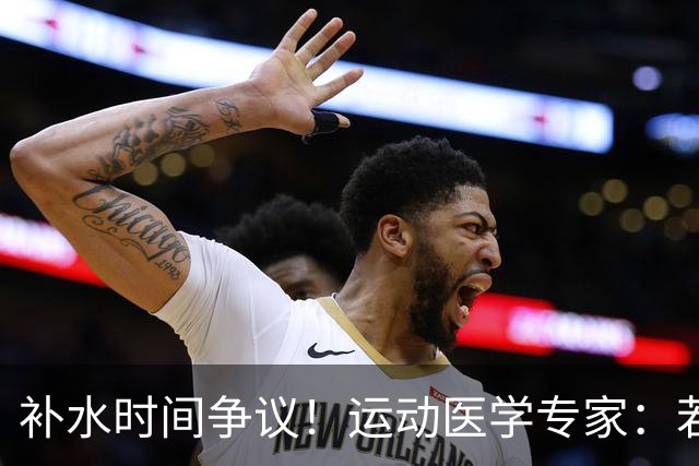 补水时间争议！运动医学专家：若单纯应对脱水，没必要休息3分钟