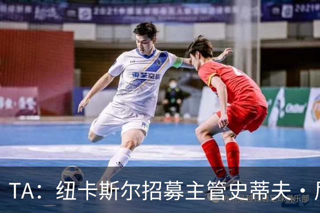 TA：纽卡斯尔招募主管史蒂夫·尼克森即将离开俱乐部